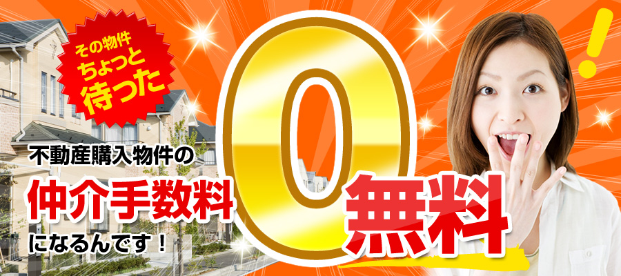 ご購入で、仲介手数料 最大無料です。 ご購入で、仲介手数料 最大無料です。
