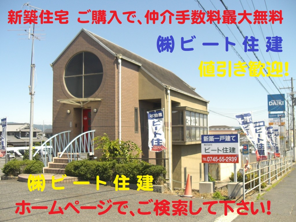 お買い得 ビート住建 仲介手数料 最大無料 高級仕様 お買い得 プレゼント 値引き 値下げ お気軽に! (78)