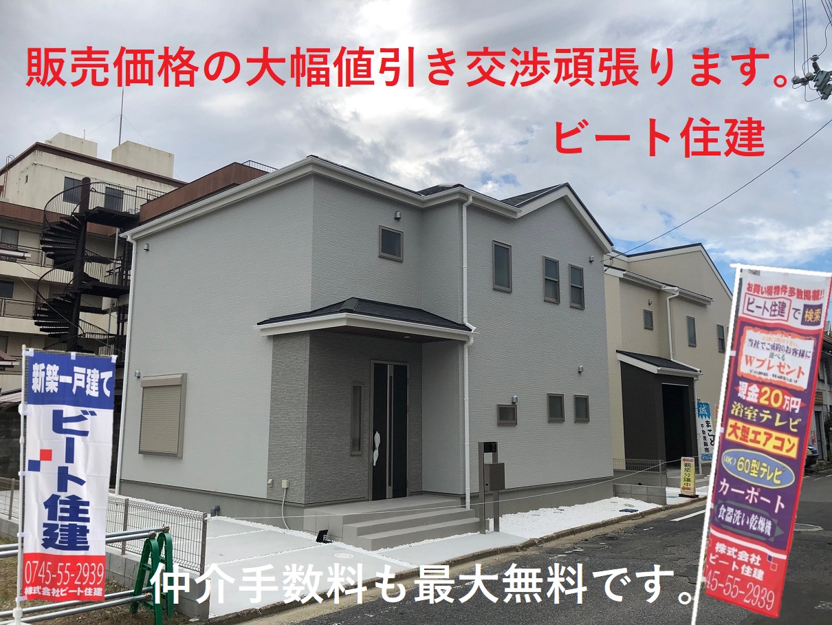 飯田グループホールディングス　新築一戸建て　値引き歓迎！