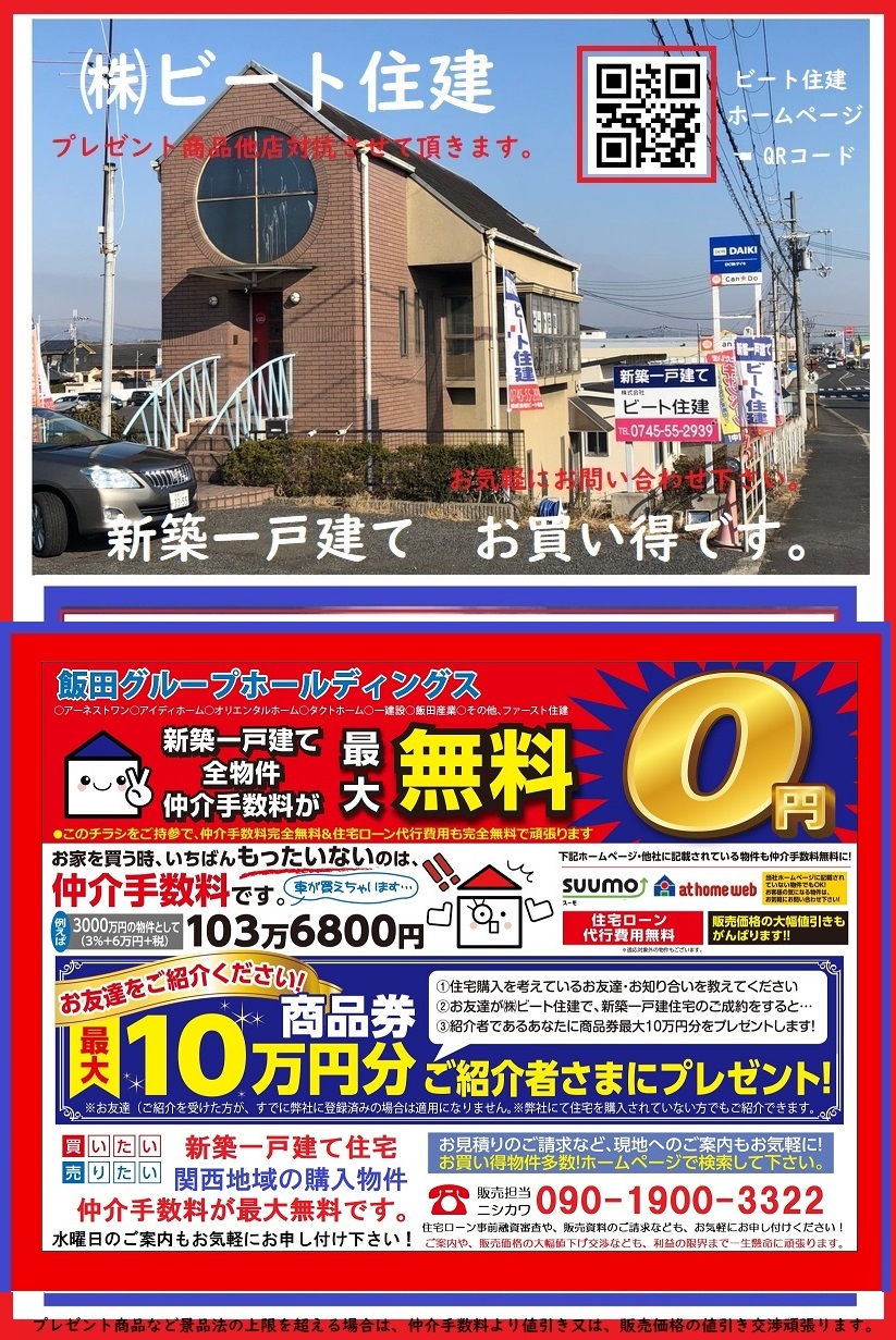 奈良県内　新築一戸建て住宅　他店対抗させて頂きます。