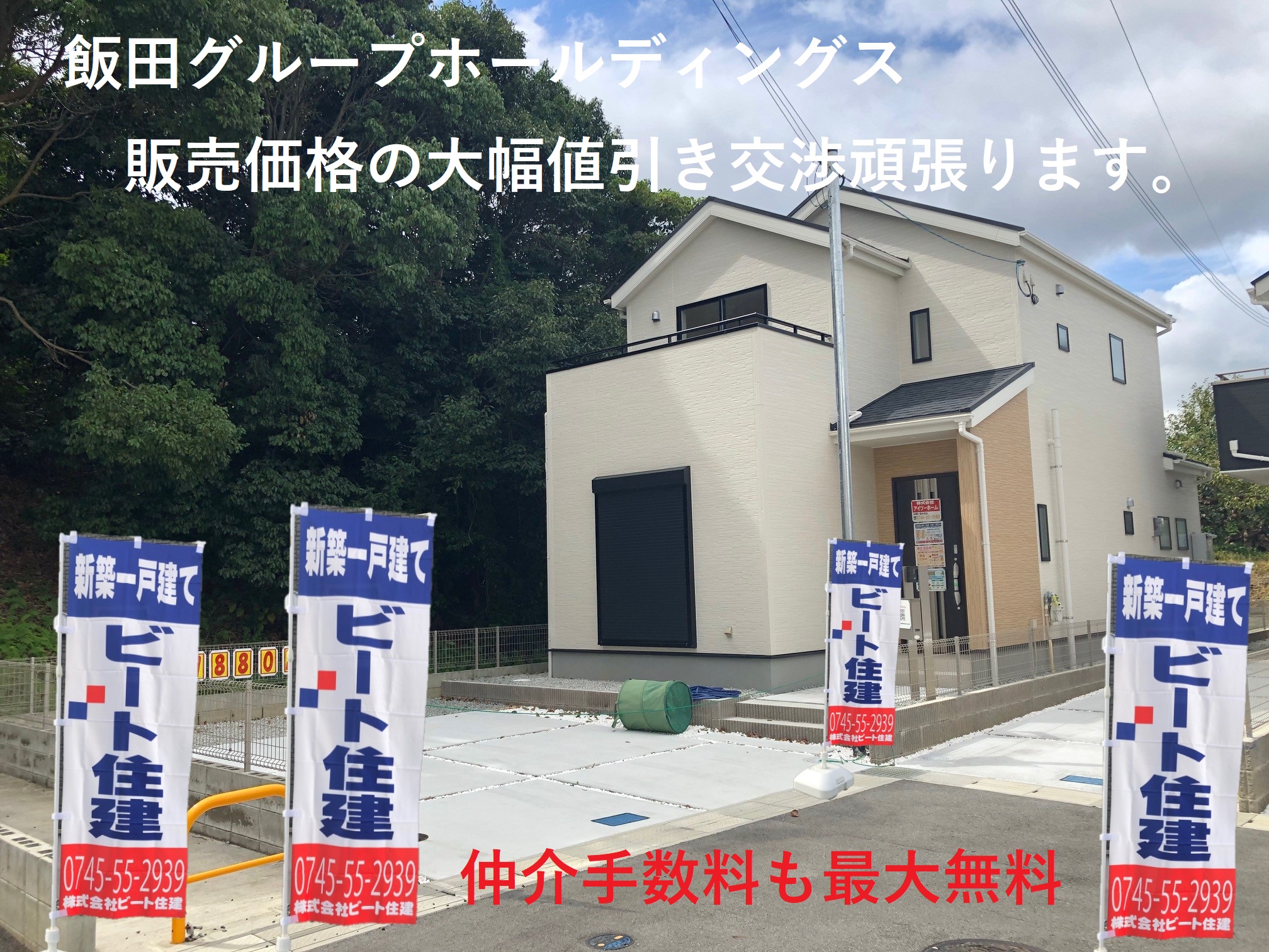 飯田グループホールディングス　新築住宅　値引き歓迎！(外観)