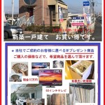 建物　飯田グループ　一建設　ご購入で、仲介手数料　最大無料です。