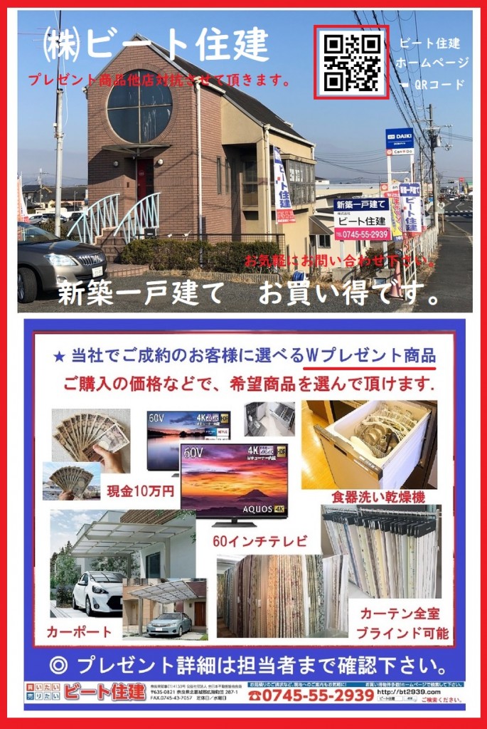 ビート住建 お買い得です。 新築住宅 仲介手数料無料