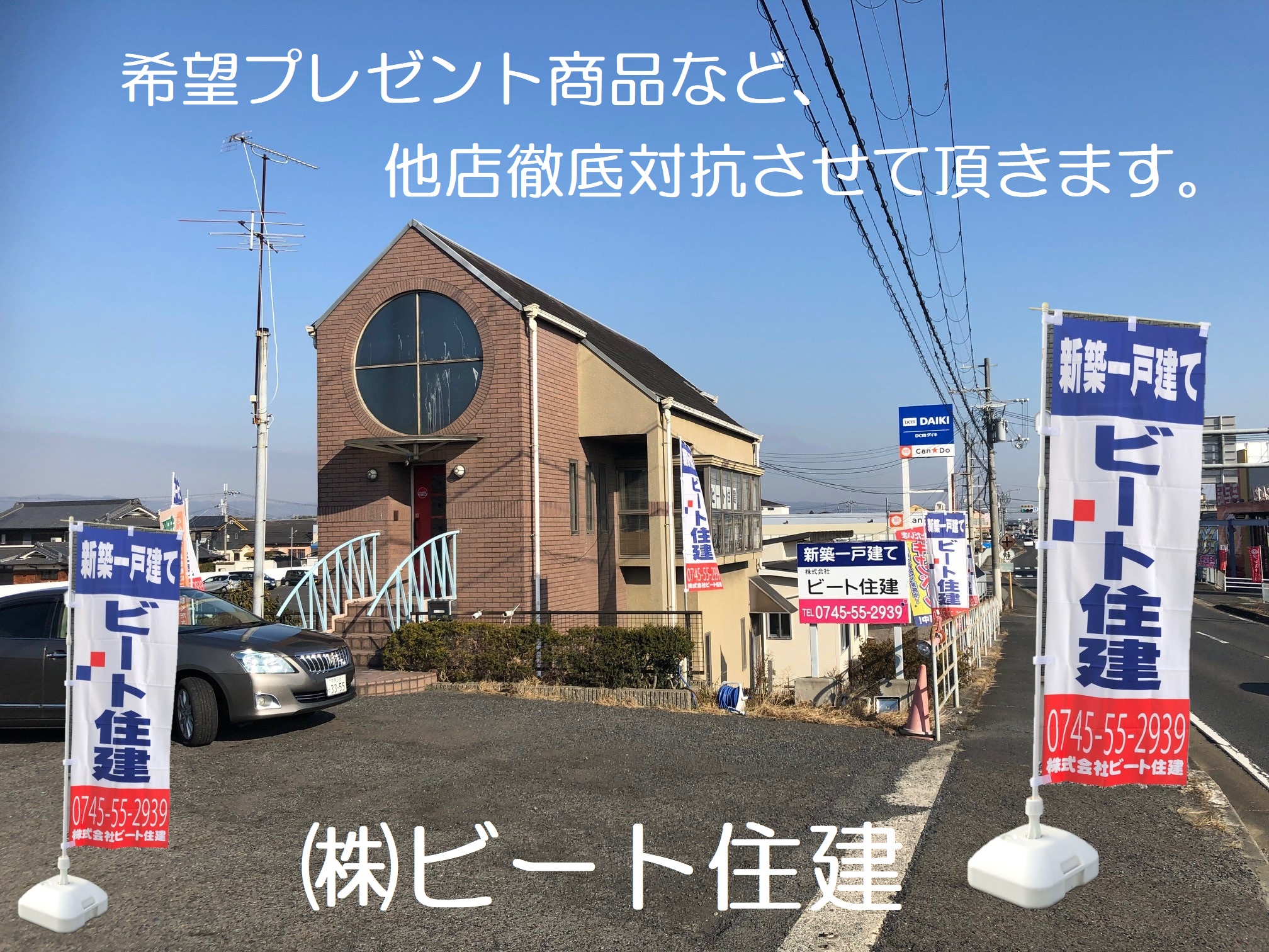 ビート住建　飯田グループホールディングス購入　他店対抗させて頂きます。