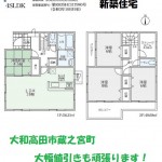 大和高田市　新築住宅　一建設  仲介手数料無料(間取)