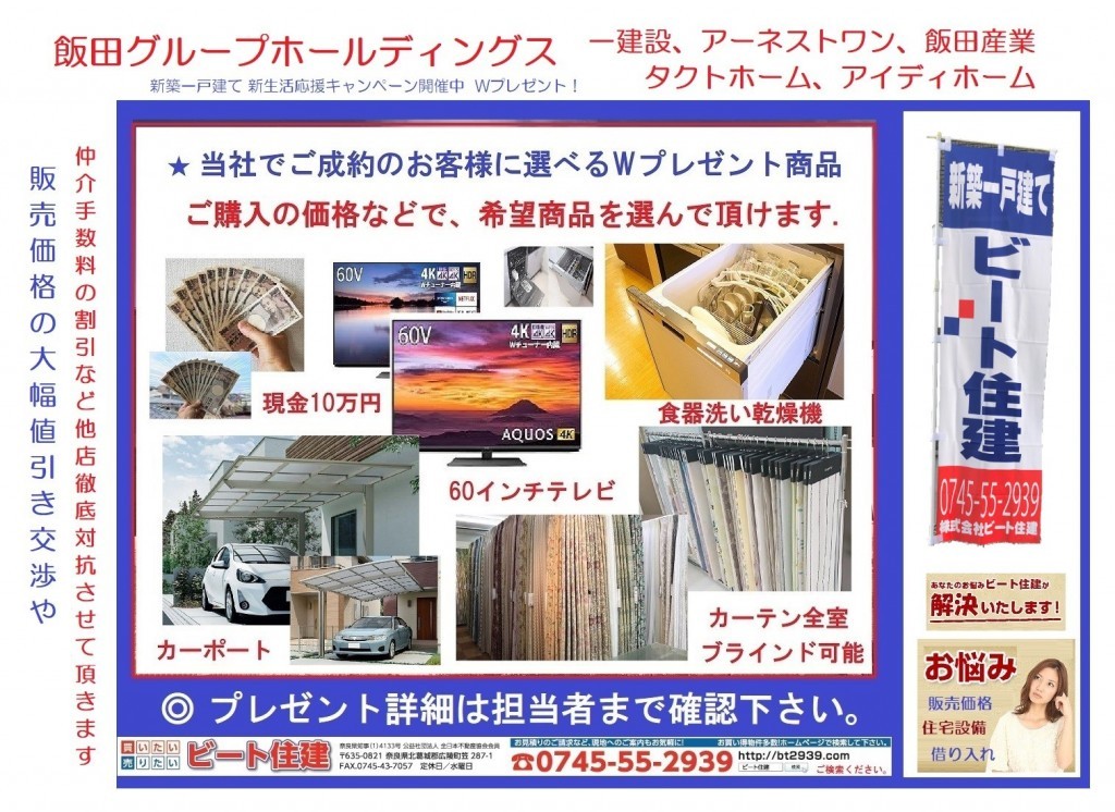 飯田グループホールディングス　販売価格の値引き交渉頑張ります。　ビート住建　仲介手数料無料です。