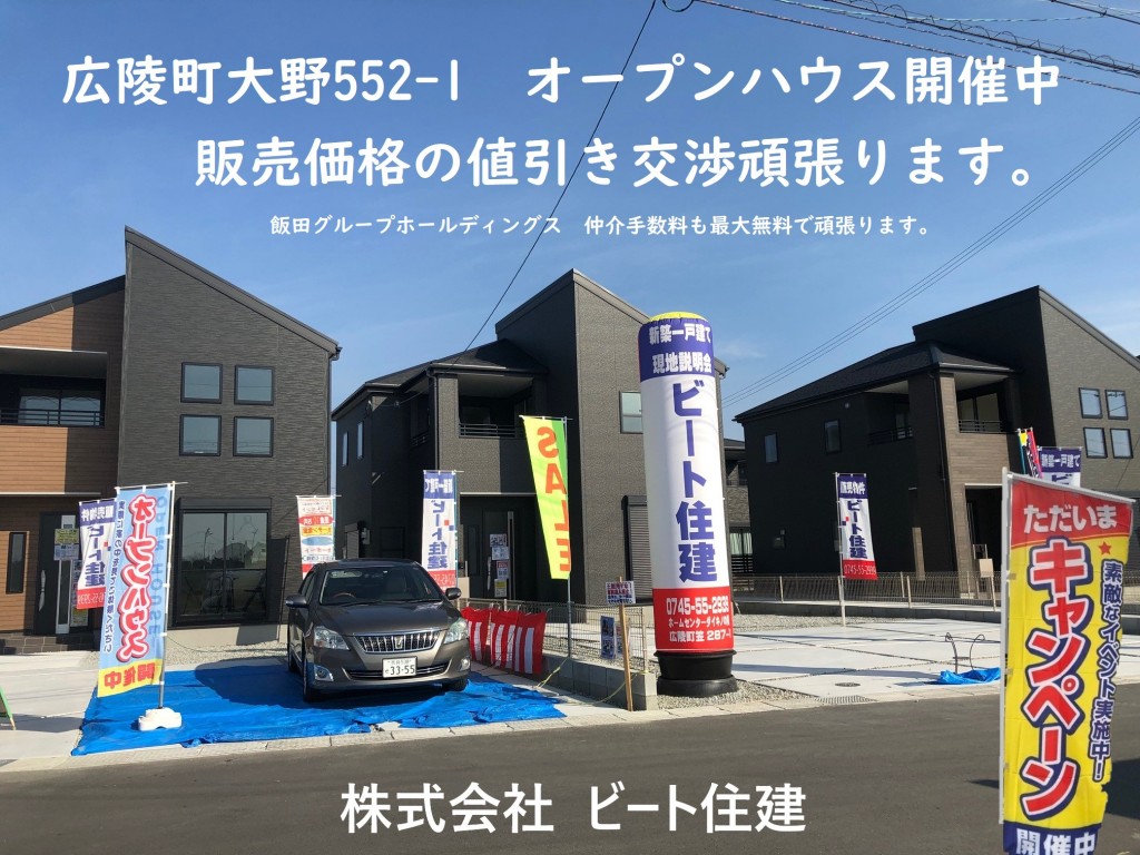 広陵町新築一戸建て 販売価格の値引き交渉頑張ります 仲介手数料も最大無料です。 ビート住建新築一戸建て