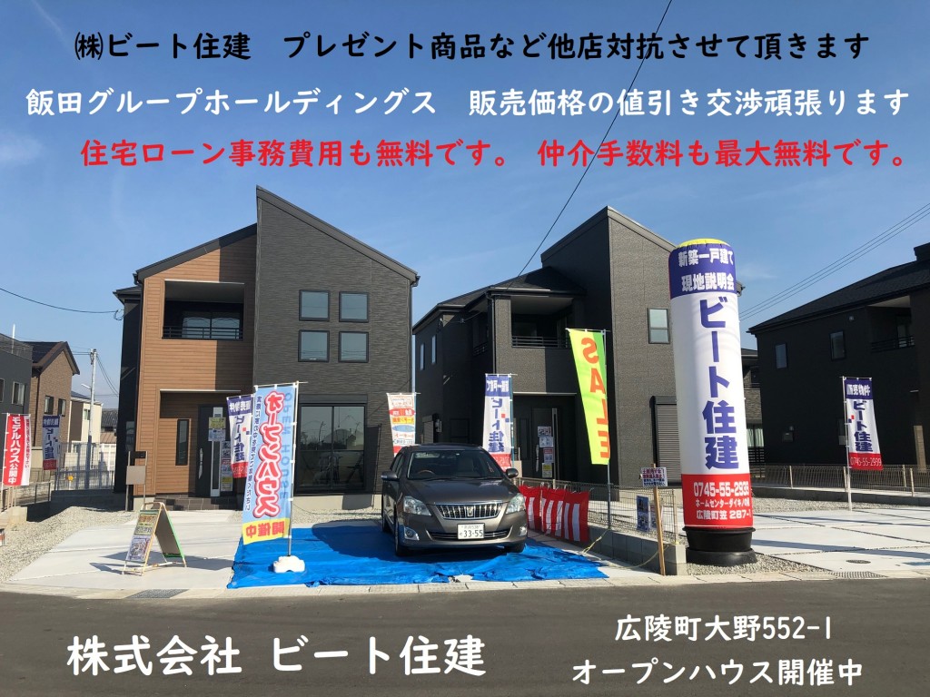 ビート住建　奈良県内の新築一戸建て　仲介手数料も最大無料です。　プレゼント商品など他店対抗させて頂きます　住宅ローン事務費用も無料です。