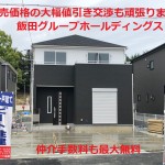 上牧町桜ヶ丘 新築一戸建て  全６棟   土地面積約５４坪 【一建設】
