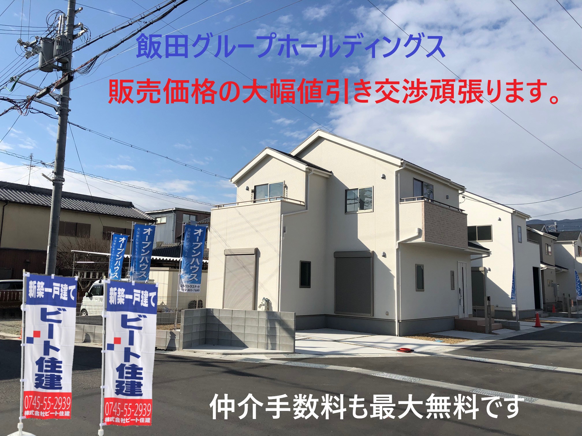 奈良県内の新築一戸建て住宅　仲介手数料無料