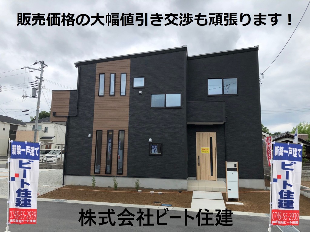 ビート住建 価格の大幅値引き交渉頑張ります。 ビート住建 仲介手数料無料