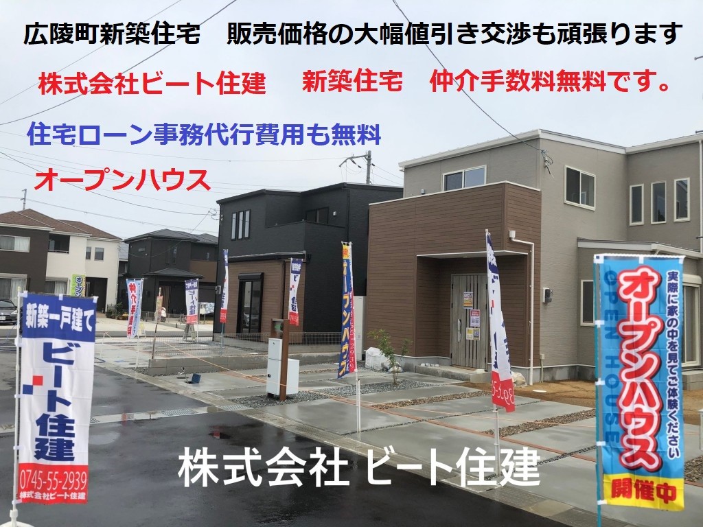 ビート住建　奈良県内の新築一戸建て　販売価格の大幅値引き交渉頑張ります。　仲介手数料無料です。　住宅ローン事務費用も無料です。