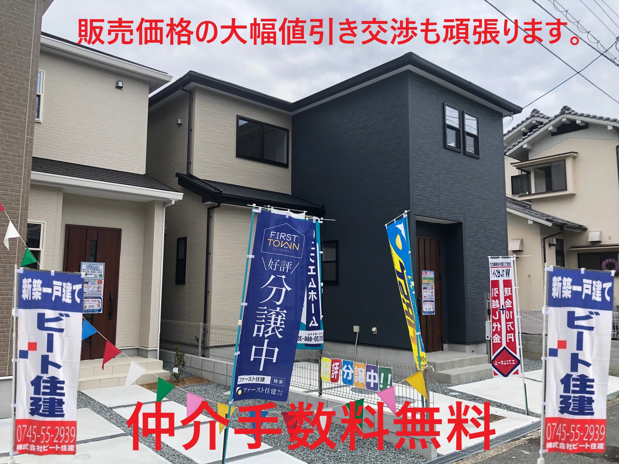 奈良県内　新築一戸建て住宅　ファースト住建　販売価格の大幅値引き頑張ります。