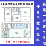 大和高田市中今里町　一建設  １号棟 　仲介手数料割引などお任せください。(間取)