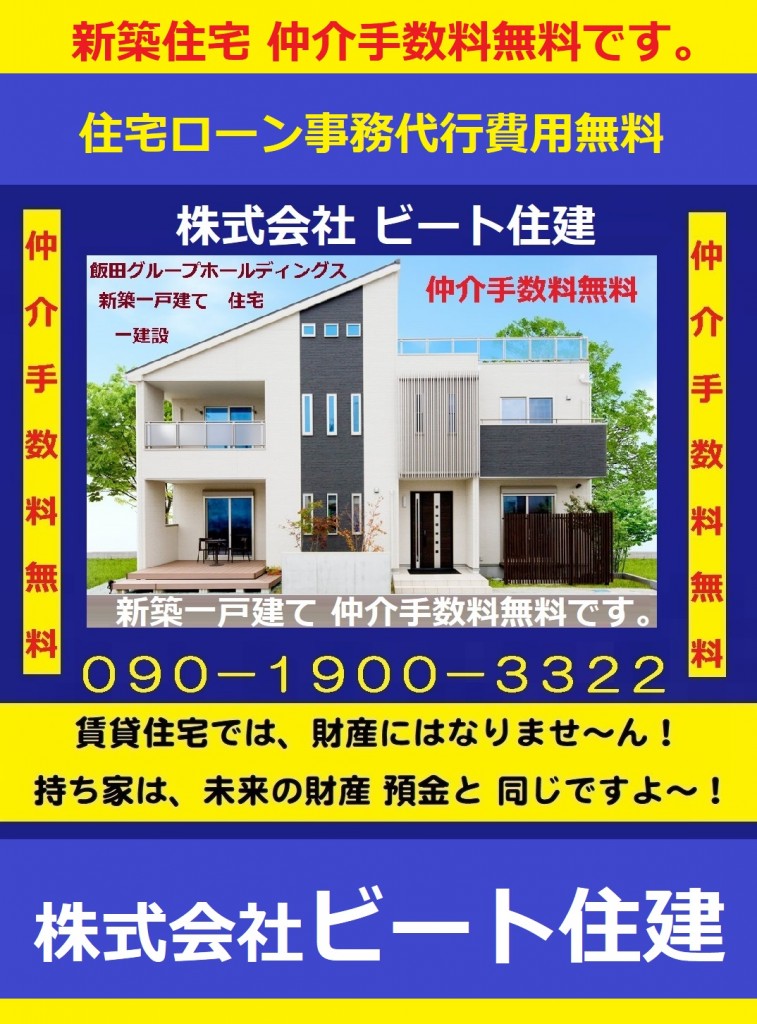 ビート住建　飯田グループホールディングス　仲介手数料無料　キャッシュバック　販売価格の大幅値引き頑張ります。