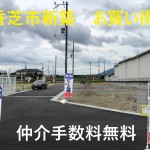 香芝市鎌田  全４棟  土地約４０坪～  新築 開発分譲地