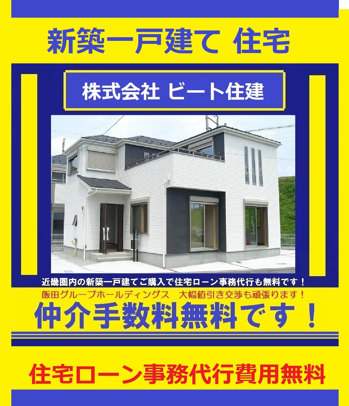 飯田グループホールディングス　一建設　値引き歓迎！(外観)