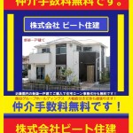 ビート住建　飯田グループホールディングス　他店徹底対抗させて頂きます。