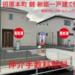 田原本町 鍵   新築一戸建て  土地約５０坪   仲介手数料無料 【完売】