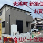 斑鳩町新築一戸建て　仲介手数料割引などお任せください。