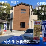奈良県内　新築一戸建て大幅値引き頑張ります。