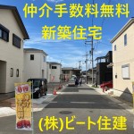 ビート住建　仲介手数料割引などお気軽に