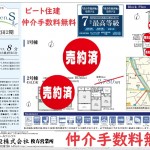 ビート住建　新築一戸建て　大幅値引き頑張ります。