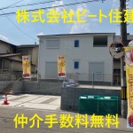 ビート住建　仲介手数料も無料です。