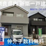 奈良県内　新築一戸建て大幅値引き頑張ります。