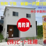 上牧町下牧 １丁目 （ハウスドゥ） 土地約７２坪  新築一戸建て【２号棟】