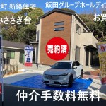 東栄住宅　新築住宅   ビート住建  仲介手数料無料です。