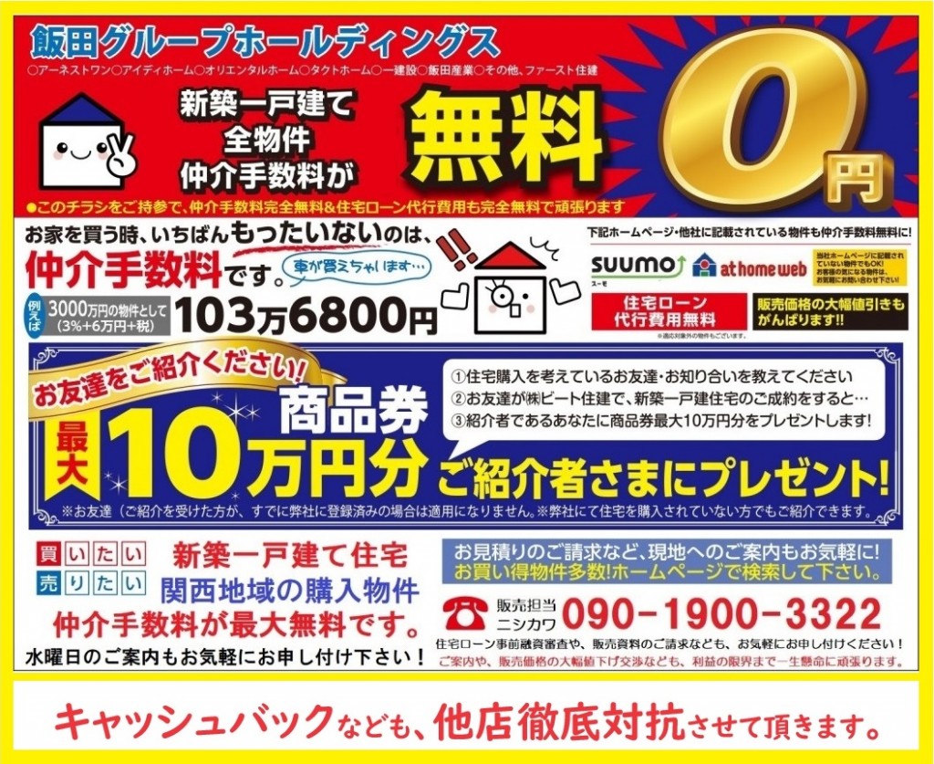 奈良県内の新築一戸建て　仲介手数料無料　キャッシュバック他店徹底対抗　販売価格の大幅値引き頑張ります。　住宅ローン事務費用も無料です　あい見積もりもお気軽にお問い合わせください。