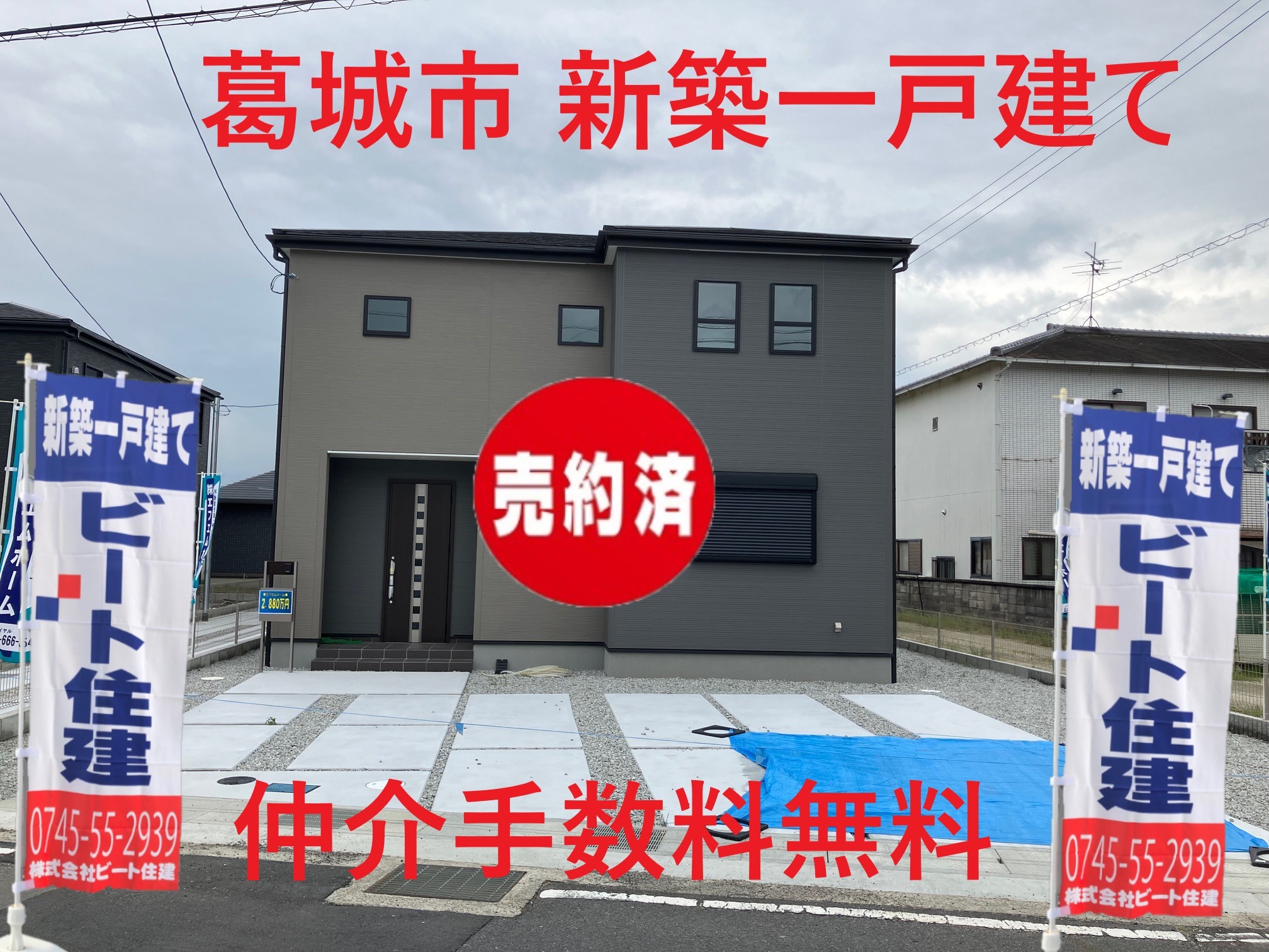 葛城市　新築一戸建て  ビート住建  　仲介手数料無料です。