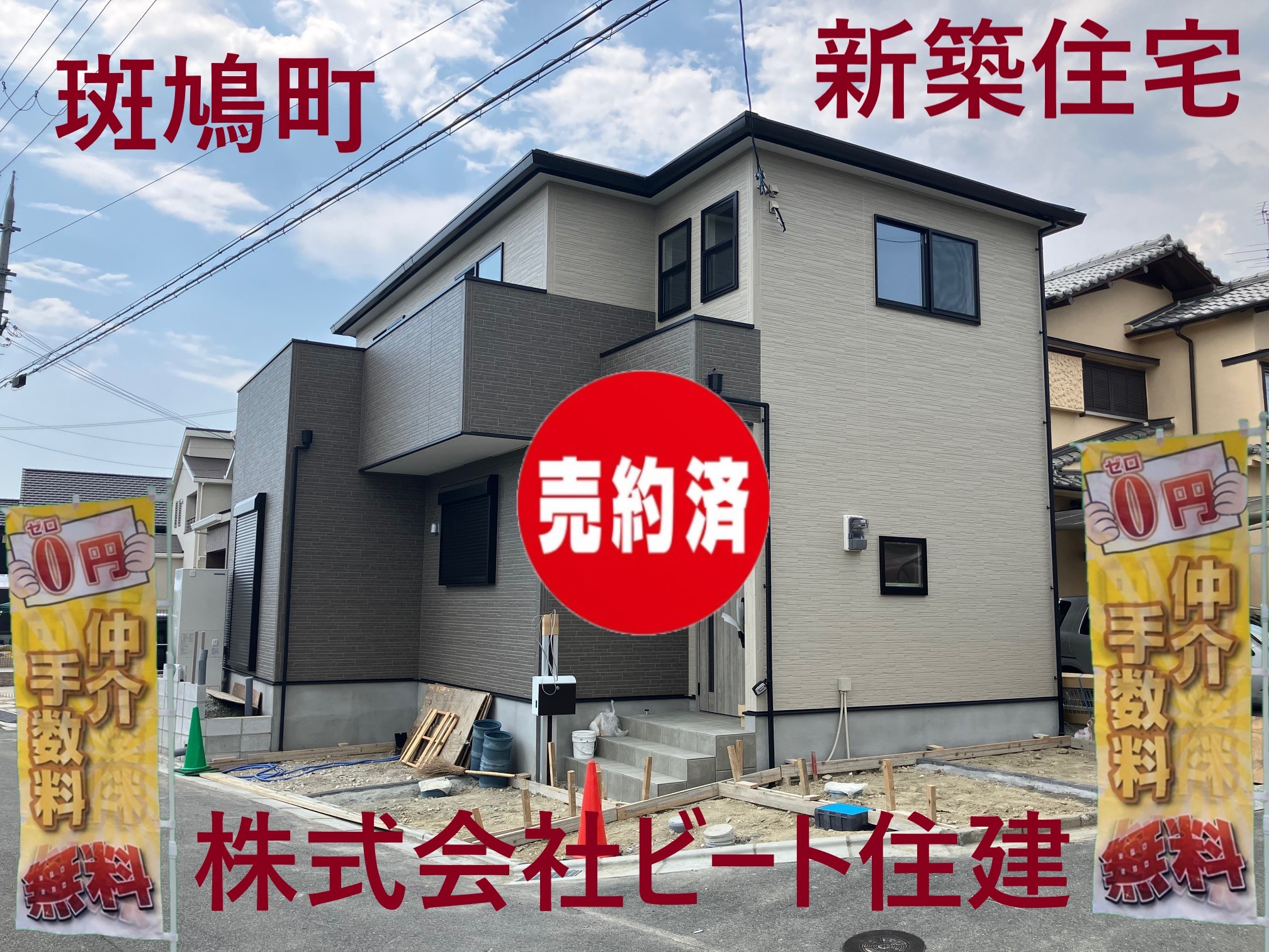 斑鳩町　新築一戸建て　お気軽にお申し付けください。  １号地   ビート住建  Wプレゼント