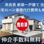 大和高田市秋吉  新築住宅  全１４棟  土地約６１坪～ 仲介手数料無料【完売】