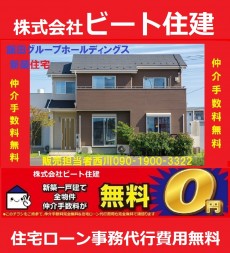 大和高田市新築一戸建て住宅　仲介手数料無料ビート住建　販売価格の大幅値引き頑張ります。