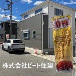 ビート住建　仲介手数料無料