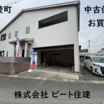 ビート住建　他店徹底対抗　頑張ります