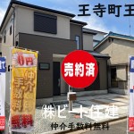 王寺町　新築一戸建て　お気軽にお申し付けください。    ビート住建  Wプレゼント