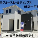 大和高田市今里町  残２棟  土地約４０坪  新築一戸建て 仲介手数料無料