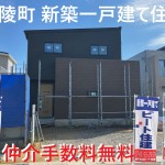 広陵町三吉  限定１棟 土地約６０坪  新築住宅 仲介手数料無料【ハウスドゥ】