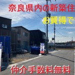 広陵町　完成イメージ写真　新築一戸建て　ビート住建　仲介手数料無料