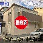 王寺町　新築一戸建て　お気軽にお申し付けください。    ビート住建  Wプレゼント