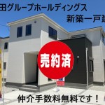 大和高田市今里町  全４棟  【完売】  土地約４０坪  新築一戸建て  仲介手数料無料