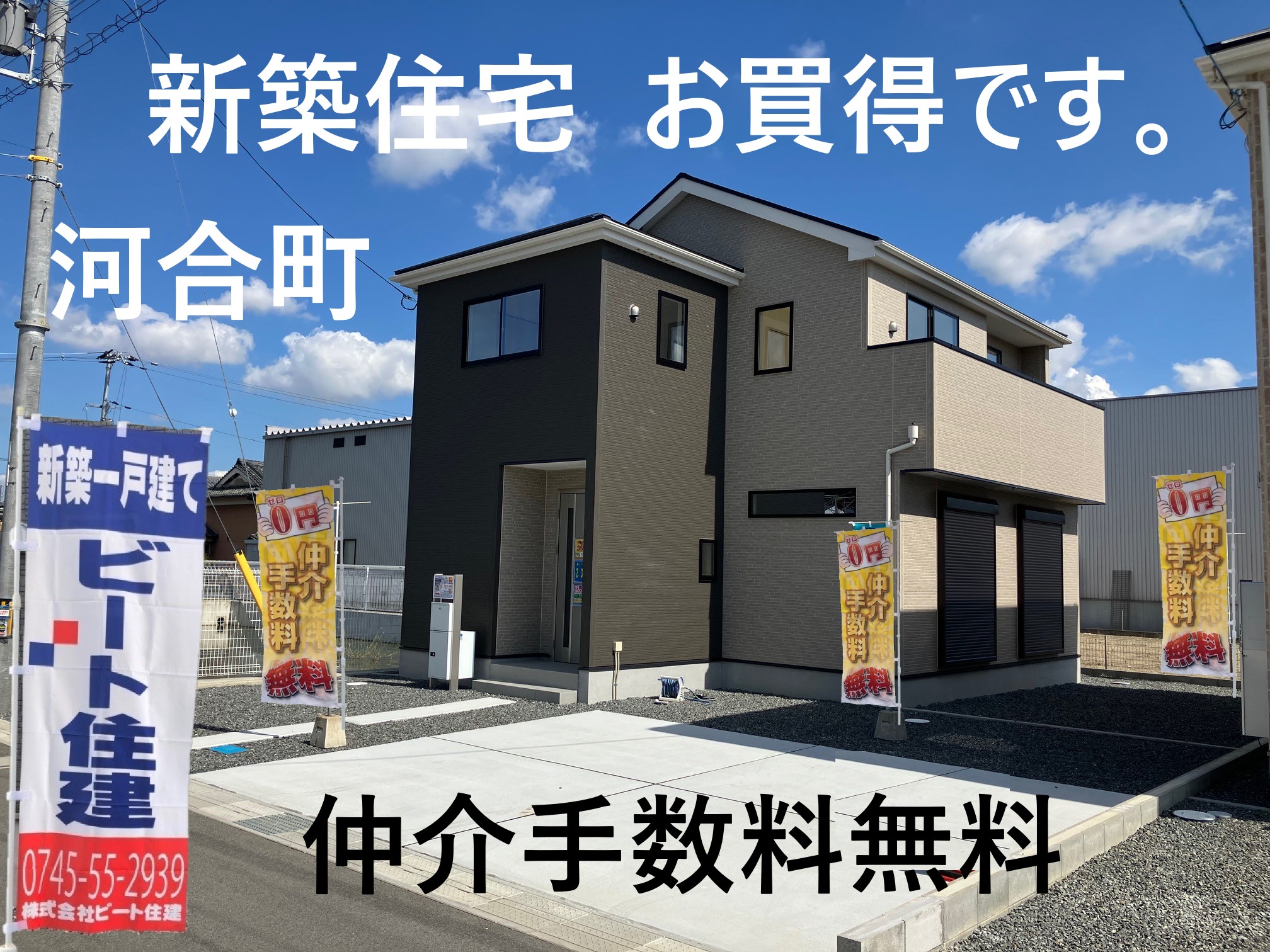 河合町新築一戸建て　お買い得　仲介手数料無料