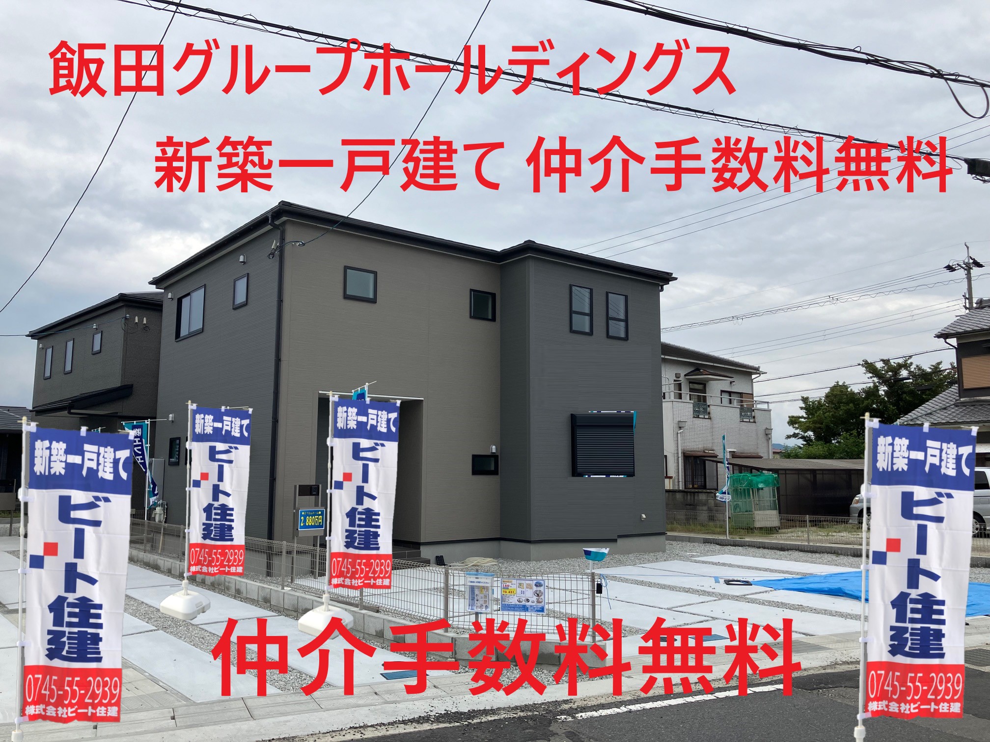 新築一戸建て　建売住宅　大幅値引き頑張ります。