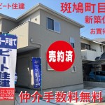 斑鳩町目安 新築一戸建て 限定１区画 土地約３０坪 仲介手数料無料 【完売】