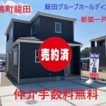 斑鳩町龍田４丁目 全４棟【完売】  土地約３８坪～約４３坪  新築一戸建て仲介手数料無料 