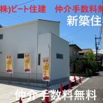 仲介手数料無料　ビート住建