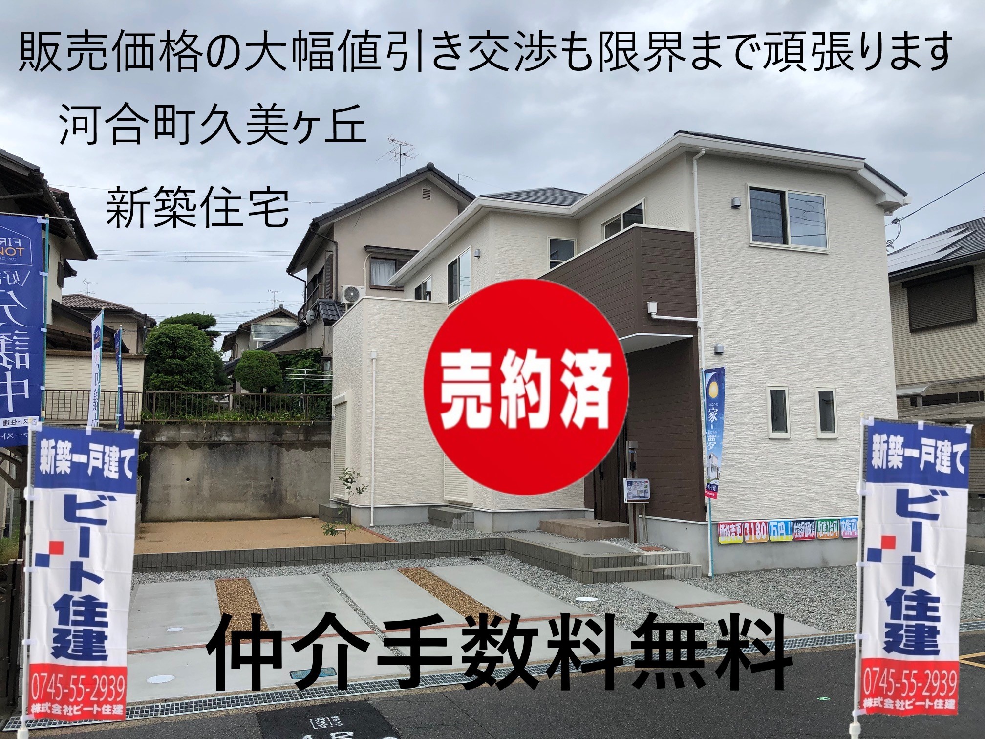 河合町 新築一戸建て 1号棟   ビート住建  住宅ローン事務費用も無料